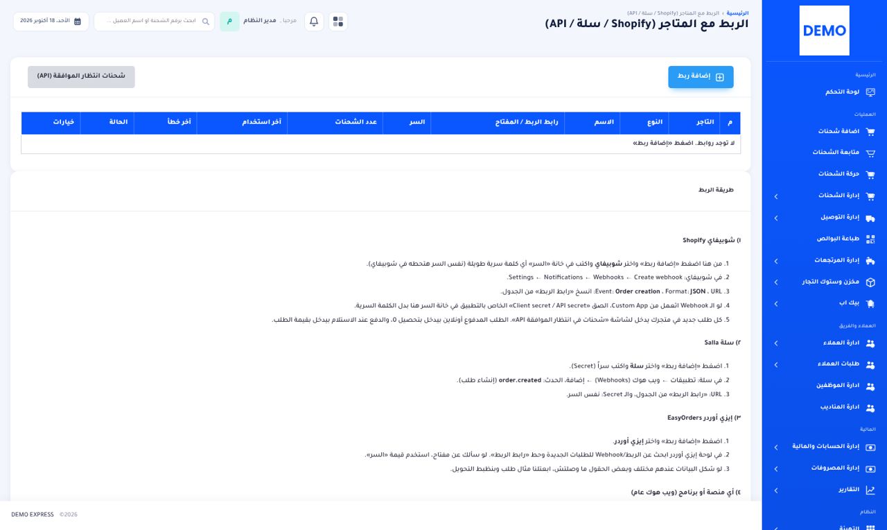 ربط المتاجر: Shopify وسلة وإيزي أوردر