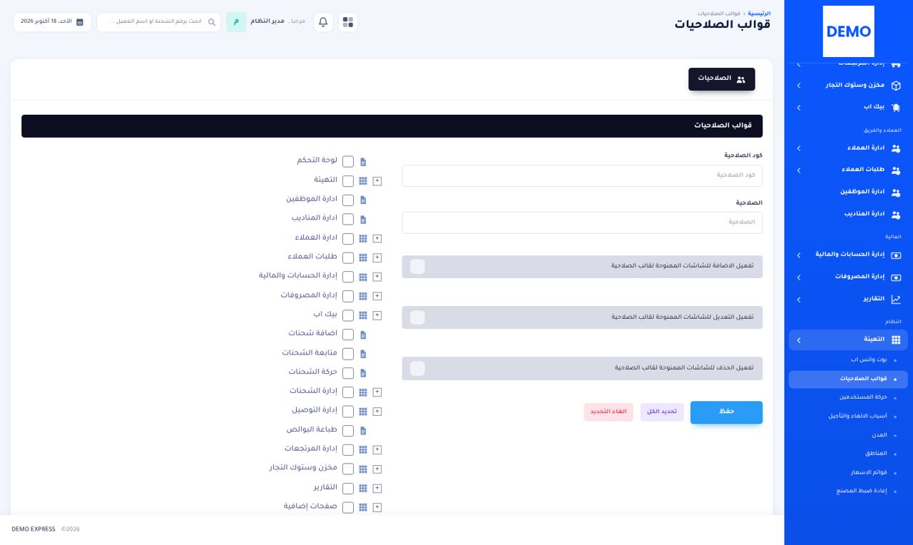 صلاحيات وقوالب متقدمة