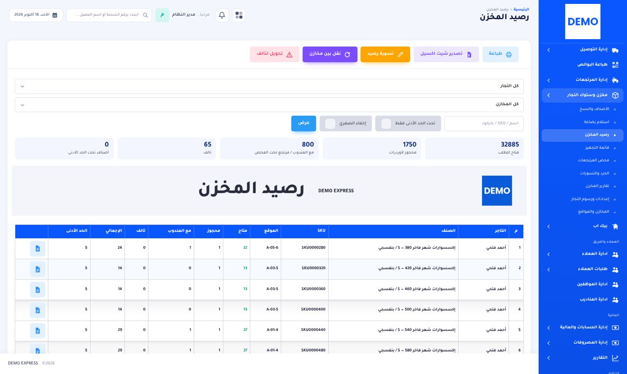 رصيد الستوك لحظة بلحظة