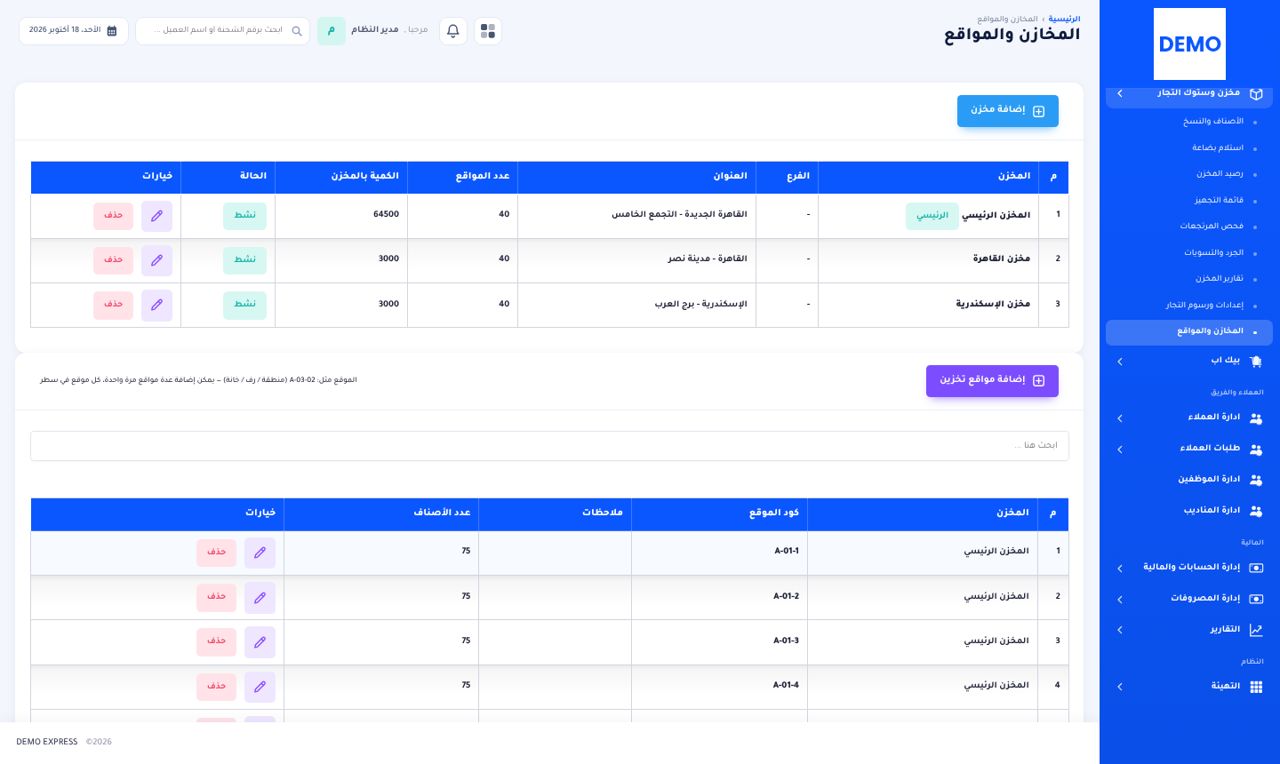 مخازن متعددة ومواقع